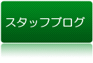 �X�^�b�t�u���O